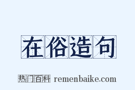 在俗造句是什么意思的图片